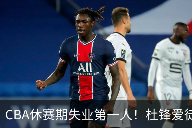 CBA休赛期失业第一人！杜锋爱徒被抛弃：31岁就无球可打了？