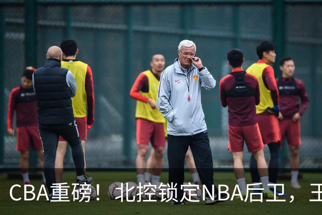 CBA重磅！北控锁定NBA后卫，王浩然与深圳男篮合约到期，山西官宣国手前锋加盟，篮协做重要决定