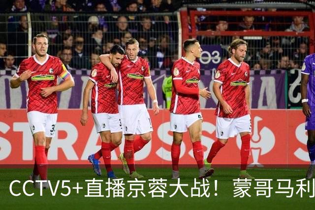 CCTV5+直播京蓉大战！蒙哥马利PK约翰，斯帕伊奇+拉莫斯防死费利佩