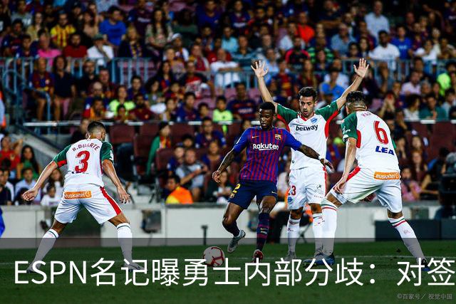 ESPN名记曝勇士内部分歧：对签下詹姆斯感到悲观，自认不在首选之列