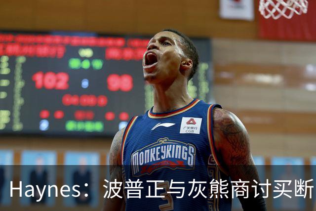 Haynes：波普正与灰熊商讨买断，计划加盟76人与詹姆斯重聚