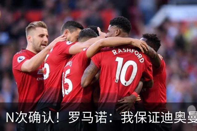 N次确认！罗马诺：我保证迪奥曼德一定会加盟皇马！转会费超1亿欧