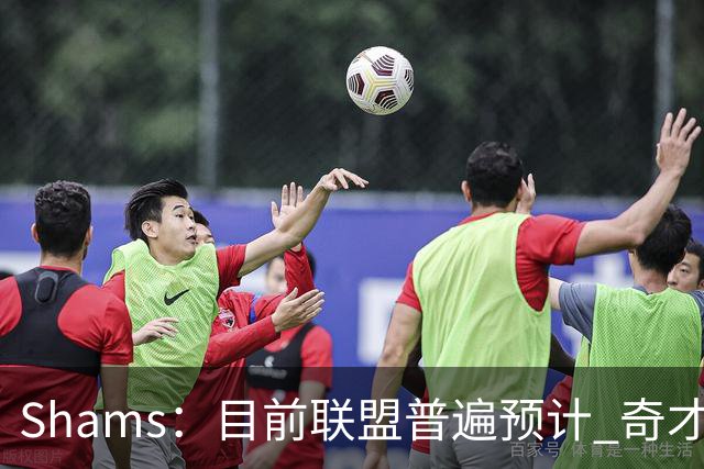 Shams：目前联盟普遍预计 奇才会用状元签选择AJ·迪班萨！