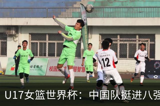 U17女篮世界杯：中国队挺进八强
