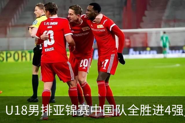 U18男排亚锦赛中国队全胜进4强 半决赛战巴基斯坦