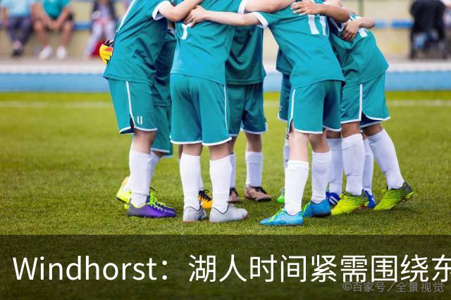 Windhorst：湖人时间紧需围绕东契奇建队 LBJ若离开将是湖人污点